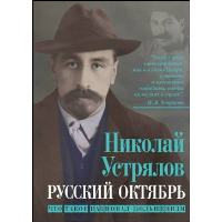 Русский Октябрь. Что такое национал-большевизм. Устрялов Н.В.