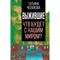 Выжившие. Что будет с нашим миром?. Чеснокова Т.Ю.