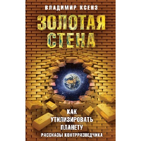 Ксенз В.П. Золотая стена, или Как утилизировать планету. Рассказы контрразведчика