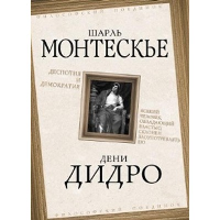 Деспотия и демократия. Всякий человек, обладающий властью, склонен злоупотреблять ею. Дидро Д., Монтескье Ш.Л.