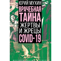 Врачебная тайна. Жертвы и жрецы COVID-19. Мухин Ю.И.