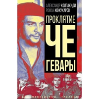 Проклятие Че Гевары. Кожухаров Р.Р., Колпакиди А.И.