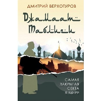 «Джамаат Таблиги». Самая закрытая секта в мире. Верхотуров Д.Н.