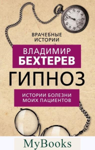 Гипноз. Истории болезни моих пациентов. Бехтерев В.М.