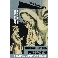 Тайная жизнь разведчиков. В окопах холодной войны. Максимов А.Б.