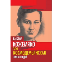 Зоя Космодемьянская. Жизнь и подвиг. Кожемяко В.С.