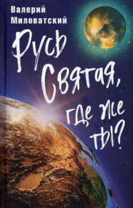 Русь Святая, где же ты?