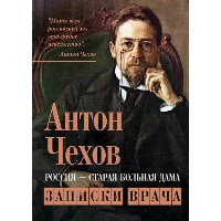 Россия - старая больная дама. Записки врача. Чехов А.П.