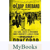 Справедливый приговор. Дела убийц, злодеев и праведников самого знаменитого адвоката России. Плевако Ф.Н.