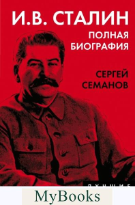 И.В. Сталин. Полная биография. Семанов С.Н.