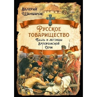 Русское товарищество. Быль и легенды Запорожской Сечи. Шамбаров В.Е.