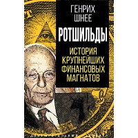 Ротшильды. История крупнейших финансовых магнатов. Шнее Г.