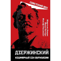 Дзержинский. Кошмарный сон буржуазии. Лацис М.И.