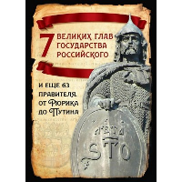 7 великих глав государства российского и еще 63 правителя от Рюрика до Путина. Вострышев М.И.