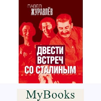 Двести встреч со Сталиным. Журавлев П.А.