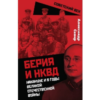 Берия и НКВД накануне и в годы Великой Отечественной войны. Север А.