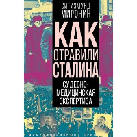 Как отравили Сталина. Судебно-медицинская экспертиза. Миронин С.С.