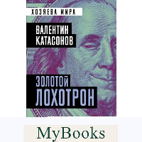 Золотой лохотрон. Мировая экономика как финансовая пирамида. Катасонов В.Ю.