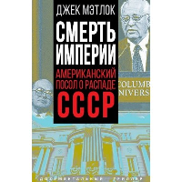 Смерть империи. Американский посол о распаде СССР. Мэтлок Д.