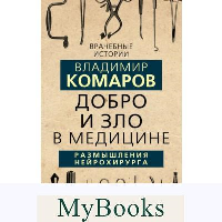 Добро и Зло в медицине. Размышления нейрохирурга. Комаров В.А.