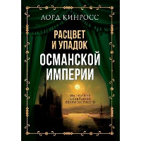 Расцвет и упадок Османской империи. На родине Сулеймана Великолепного. Кинросс Л.