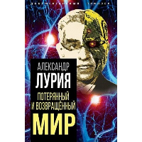 Потерянный и возвращенный мир. История одного ранения. Лурия А.Р.