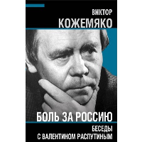 Боль за Россию. Беседы с Валентином Распутиным. Кожемяко В.С.