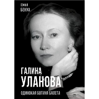 Галина Уланова. Одинокая богиня балета. Бенуа С.