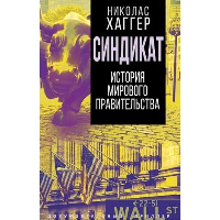 Синдикат. История тайного мирового правительства. Хаггер Н.