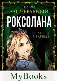 Роксолана. Страсти в гареме. Загребельный П.А.