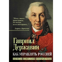 Как управлять Россией. Записки секретаря императрицы. Державин Г.Р.