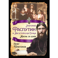 Григорий Распутин и августейшая семья. Жизнь за царя. Платонов О.А.