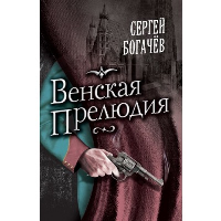 Венская прелюдия. Богачев С.В.