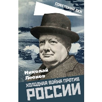 Холодная война против России. Леонов Н.С.