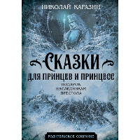 Сказки для принцев и принцесс. Подарок наследникам престола. Каразин Н.Н.