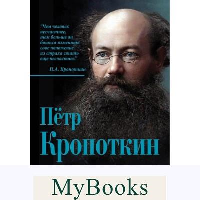 Нужен ли анархизм России? Речи бунтовщика. Кропоткин П.А.