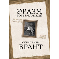 Похвала Глупости. Корабль дураков. Брант С., Эразм Роттердамский