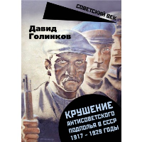 Крушение антисоветского подполья в СССР. 1917-1929 год. Голинков Д.Л.