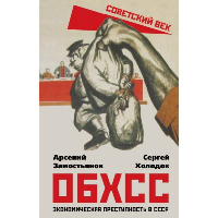 ОБХСС. Экономическая преступность в СССР. Замостьянов А.А., Холодов С.А.