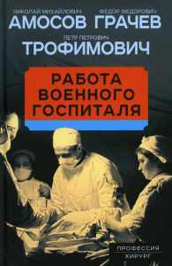 Работа военного госпиталя. Амосов Н.М.