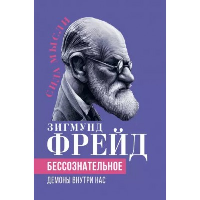 Бессознательное. Демоны у нас внутри. Фрейд З.