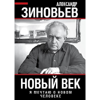 Новый век. Я мечтаю о новом человеке. Зиновьев А.А.