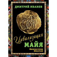 Цивилизация майя. Полуостров Юкатан. Иванов Д.В.