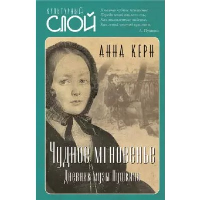 Чудное мгновенье. Дневник музы Пушкина. Керн А.П.