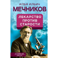 Лекарство против старости. Мечников И.И.