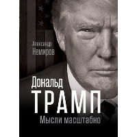 Дональд Трамп. Мысли масштабно. Немиров А.Д.