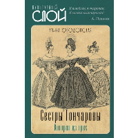 Сестры Гончаровы. Которая из трех. Дементьев М.А., Ободовская И.М.