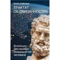 Трактат об обязанностях. Всеобщая декларация обязанностей человека. Вайсман И.С.