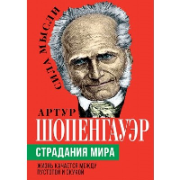 Страдания мира. Жизнь качается между пустотой и скукой. Шопенгауэр А.