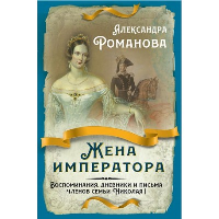 Жена императора. Воспоминания, дневники и письма членов семьи Николая I. Александра Федоровна